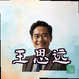 王思远