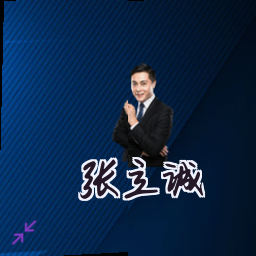张立诚